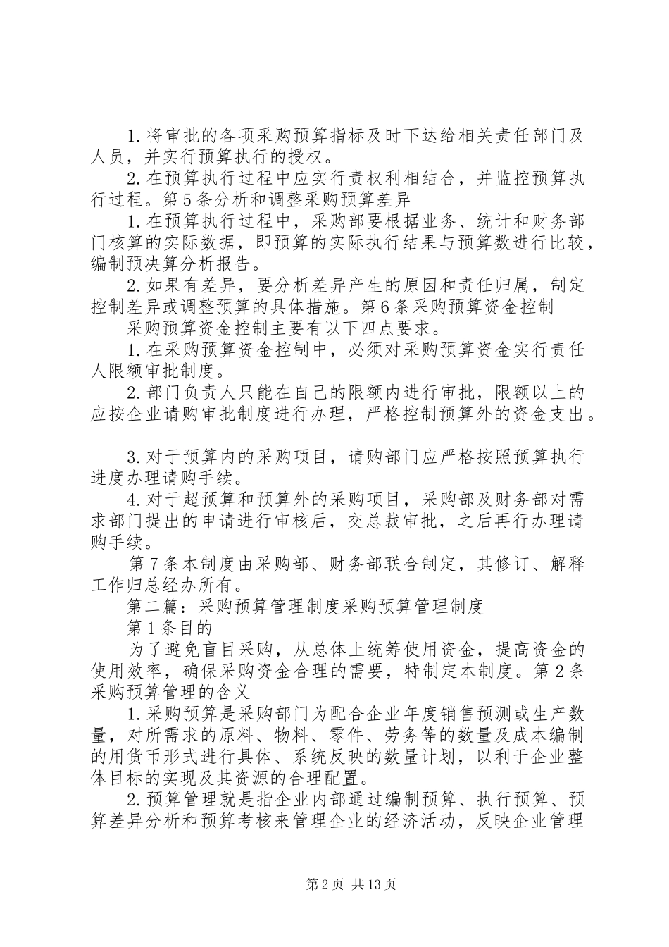 采购预算管理制度_第2页