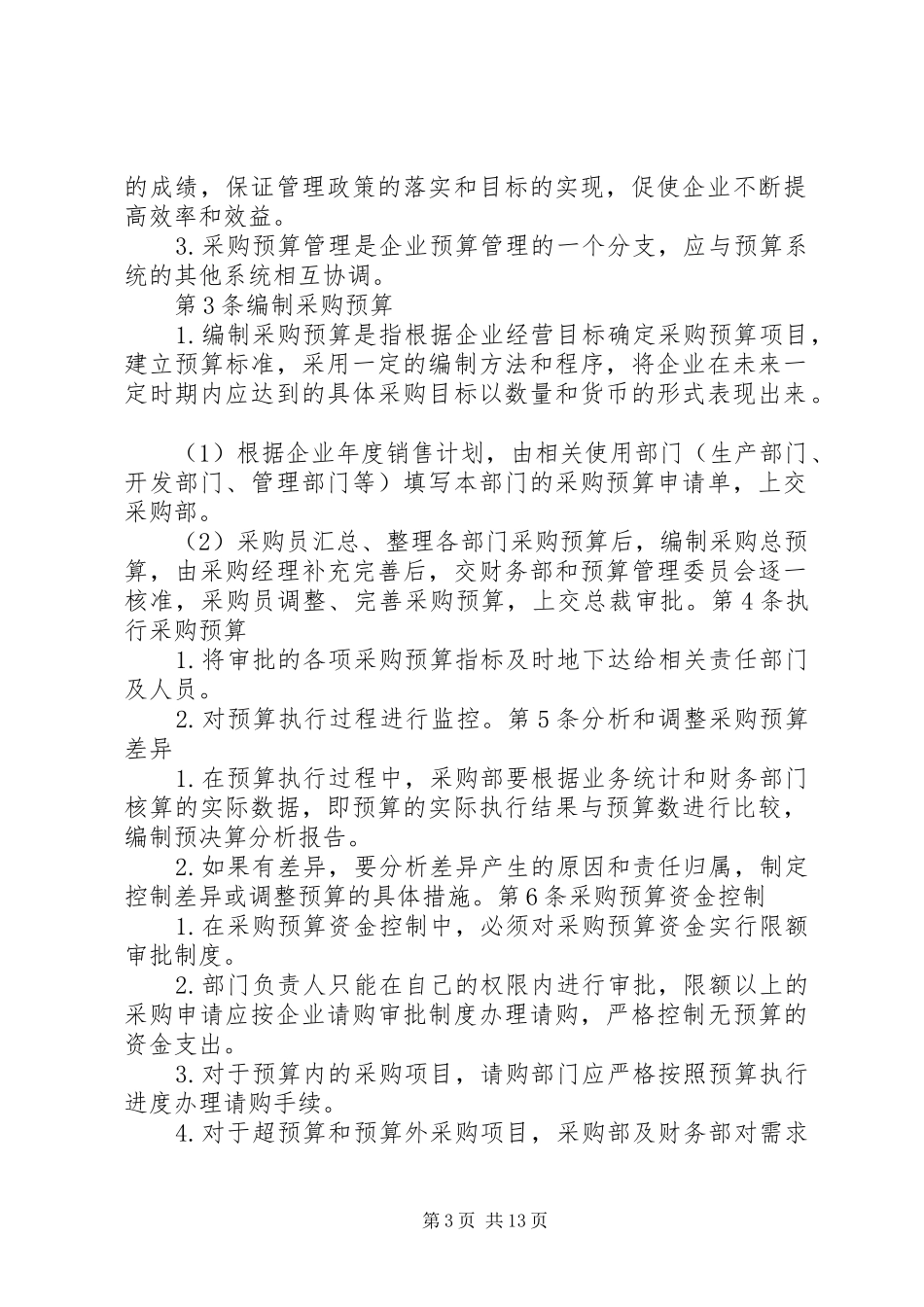 采购预算管理制度_第3页