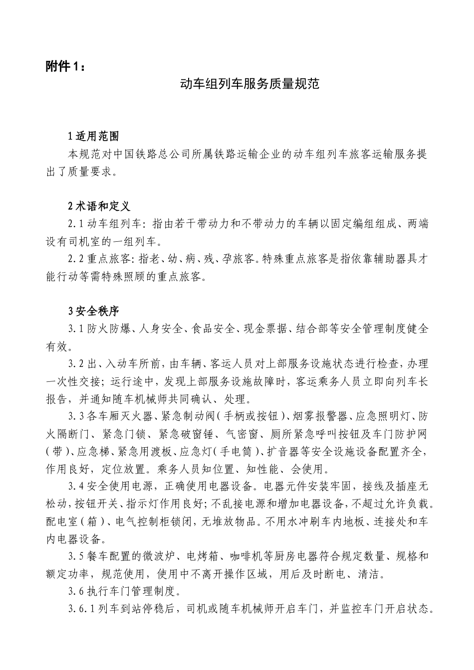 2015年1月1日《铁路旅客运输服务质量规范》_第1页