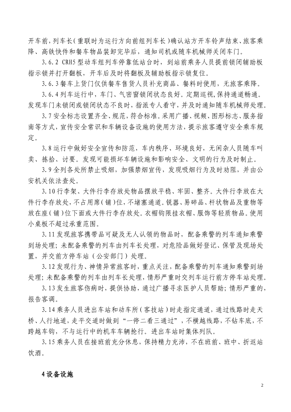 2015年1月1日《铁路旅客运输服务质量规范》_第2页