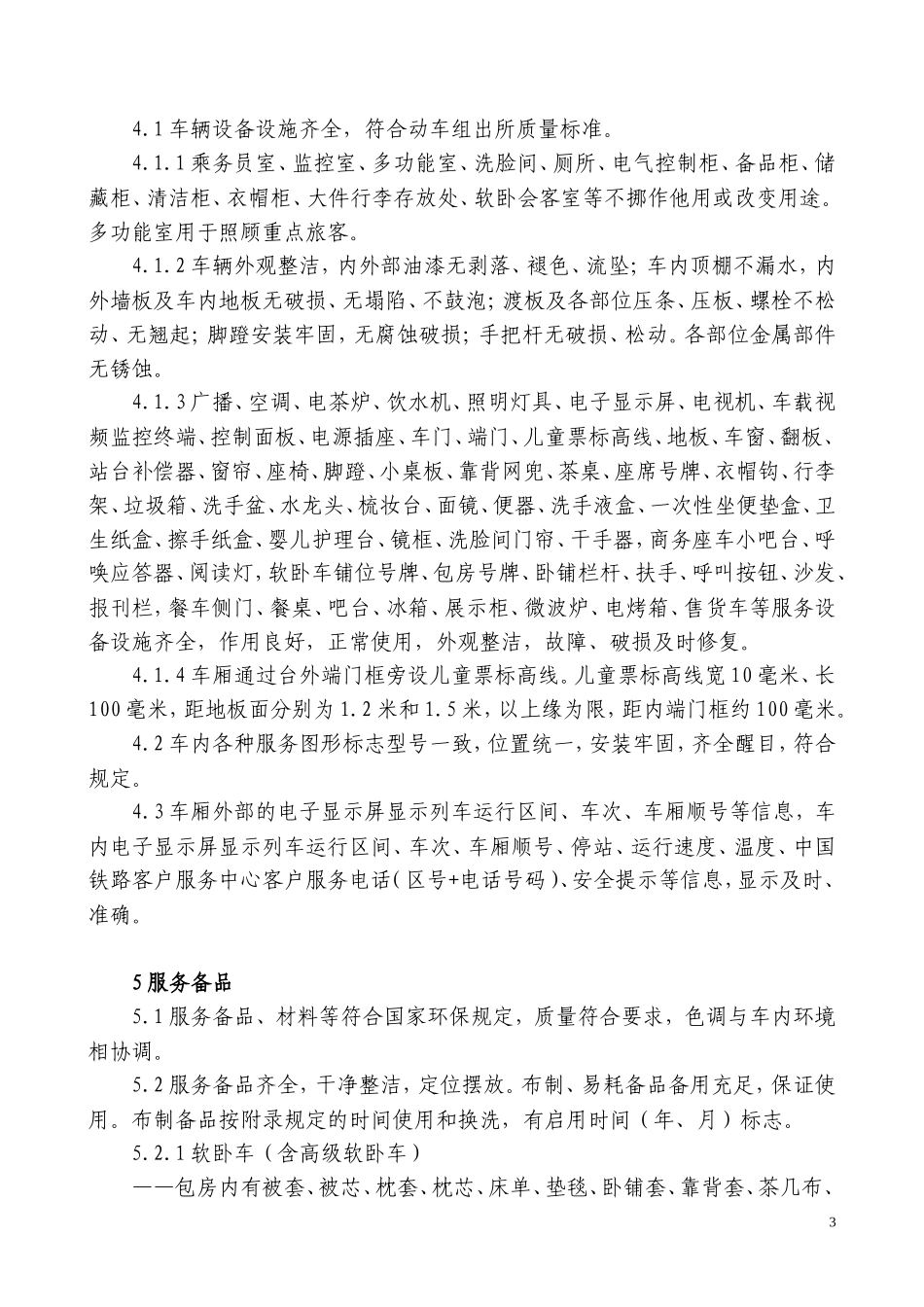 2015年1月1日《铁路旅客运输服务质量规范》_第3页