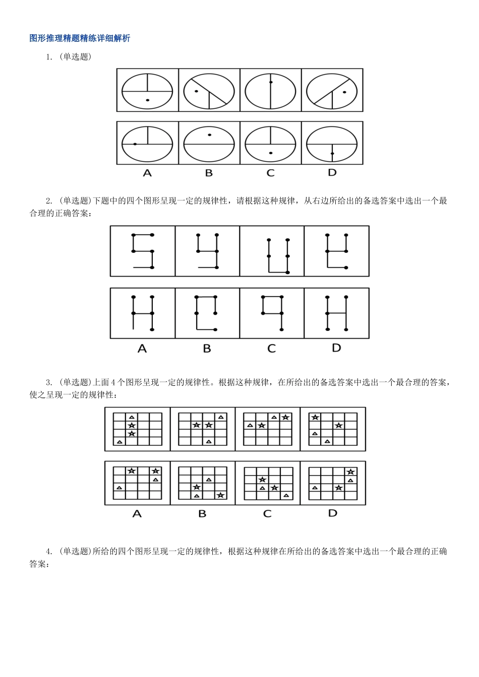 2018年行测职业能力图形推理真题题库_第1页