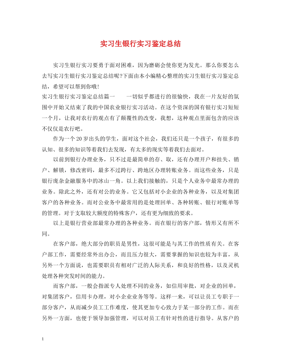 实习生银行实习鉴定总结 _第1页