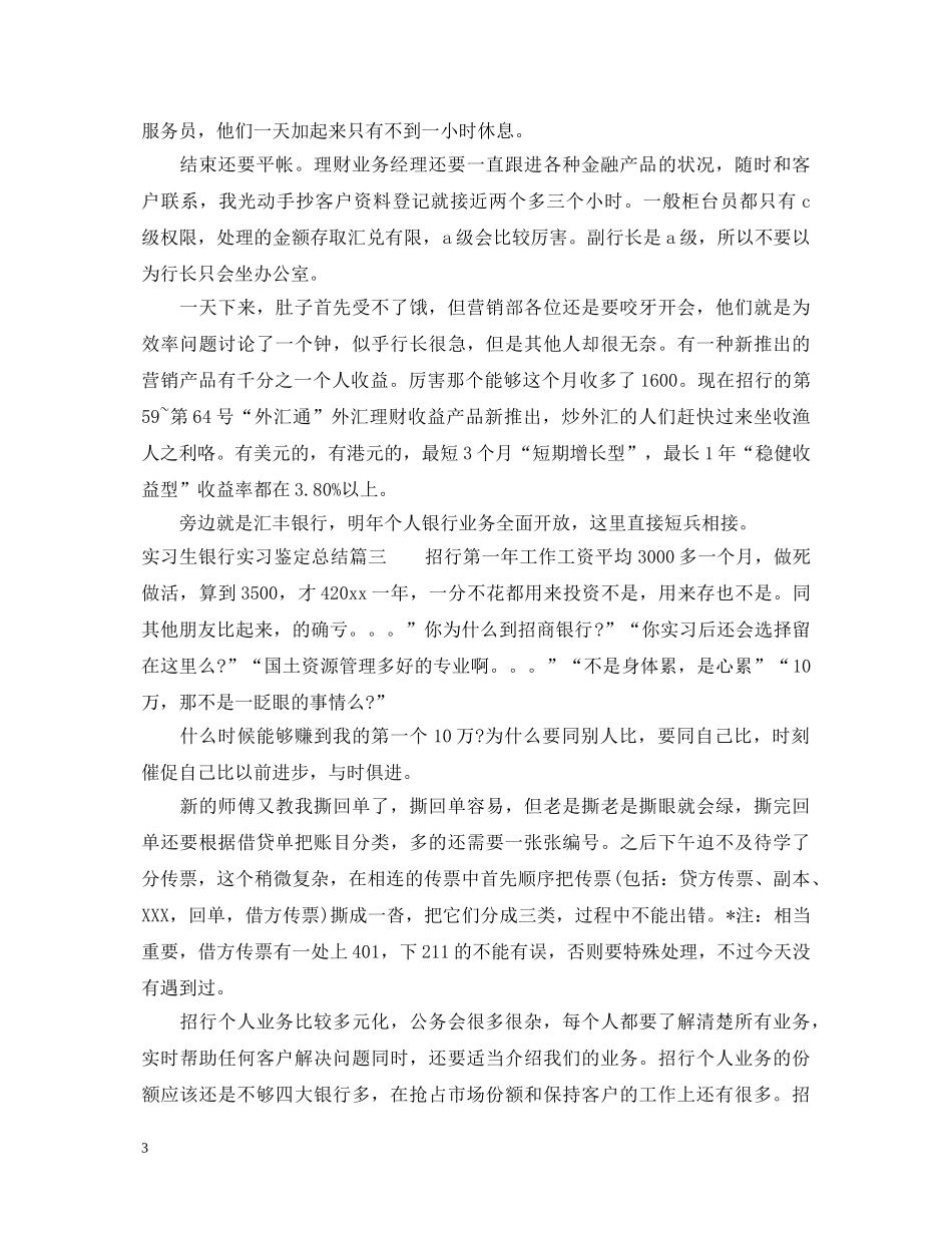 实习生银行实习鉴定总结 _第3页