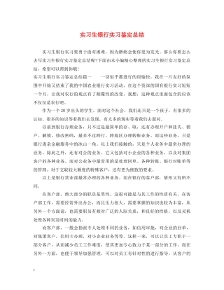 实习生银行实习鉴定总结 