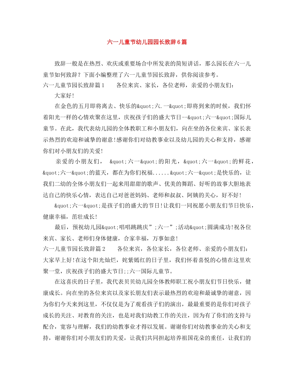 六一儿童节幼儿园园长致辞6篇 _第1页