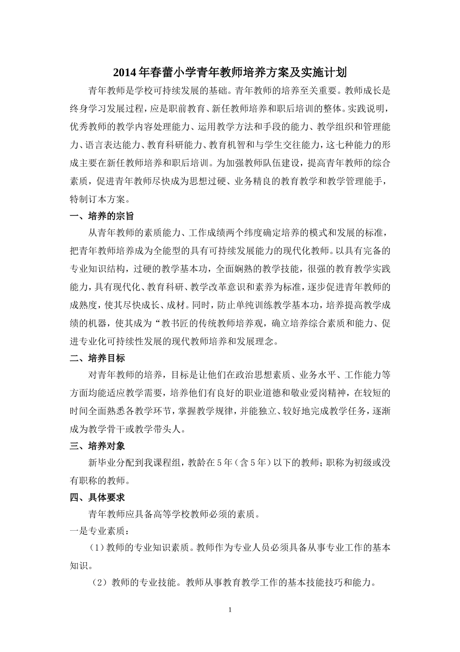 2014年春蕾小学青年教师培养方案及实施计划_第1页