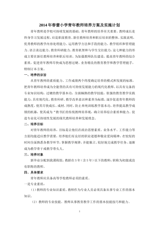 2014年春蕾小学青年教师培养方案及实施计划