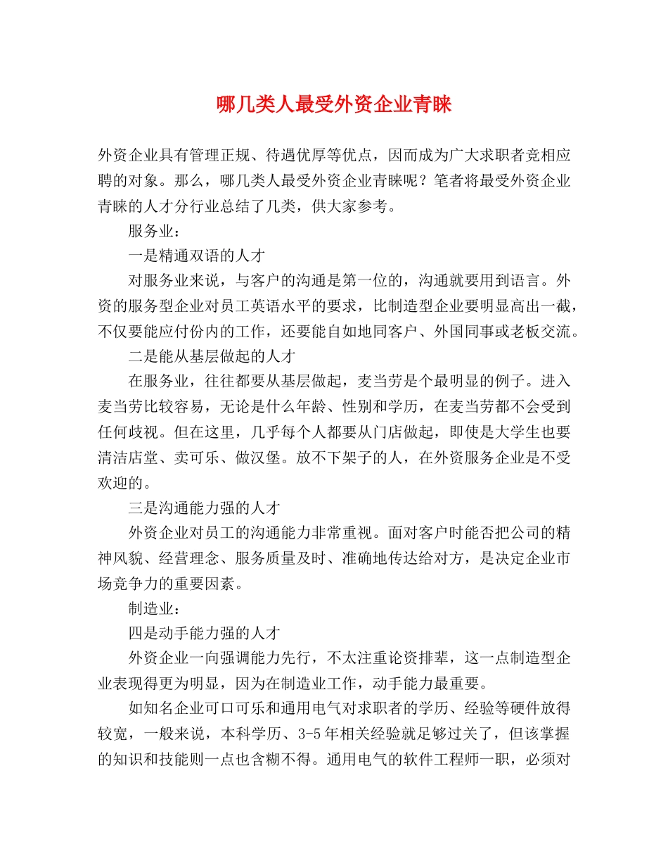 哪几类人最受外资企业青睐 _第1页
