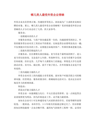 哪几类人最受外资企业青睐 