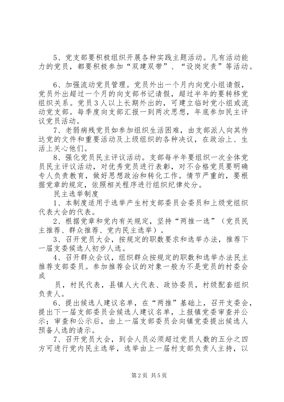 村级基本制度汇编20XX年08_第2页