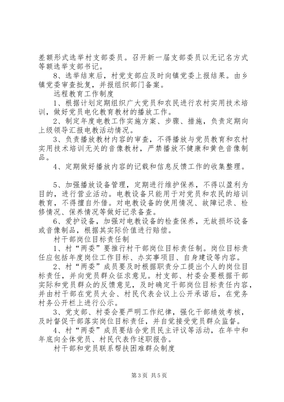 村级基本制度汇编20XX年08_第3页