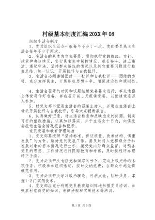村级基本制度汇编20XX年08