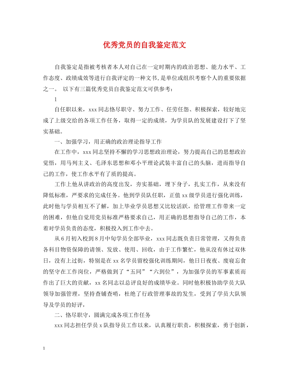优秀党员的自我鉴定范文 _第1页