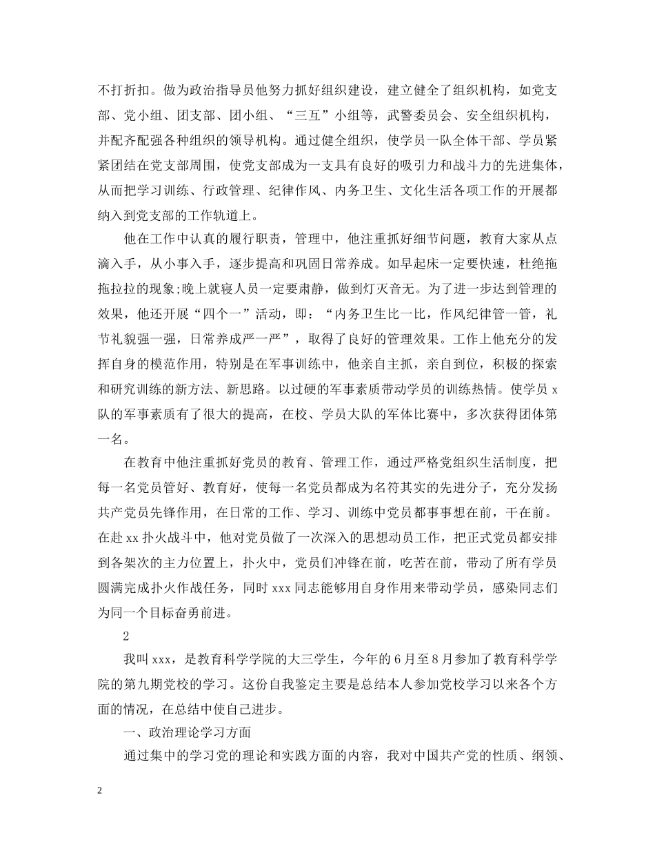 优秀党员的自我鉴定范文 _第2页