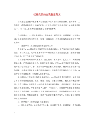 优秀党员的自我鉴定范文 