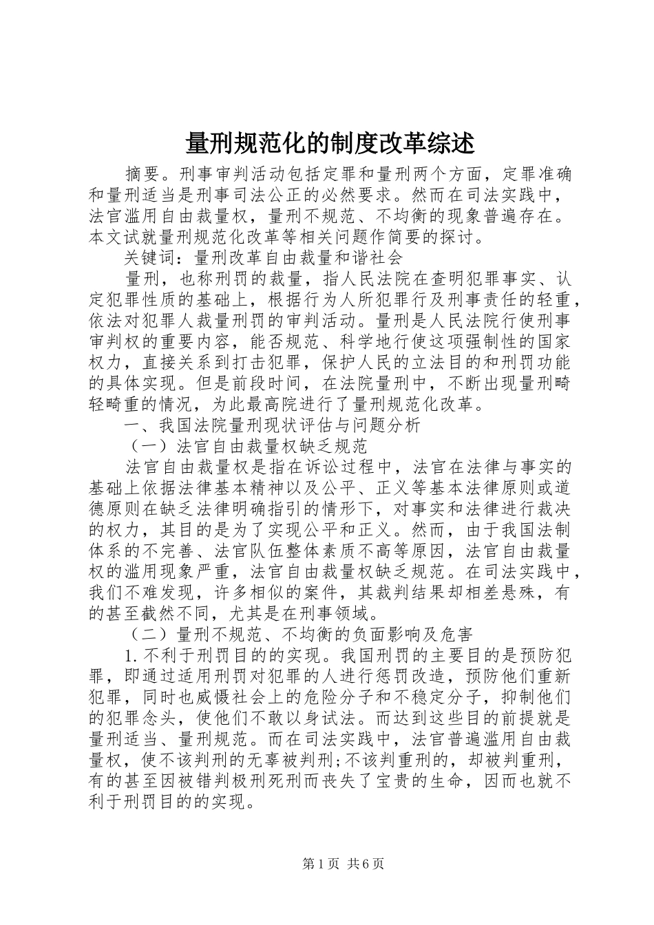 量刑规范化的制度改革综述_第1页