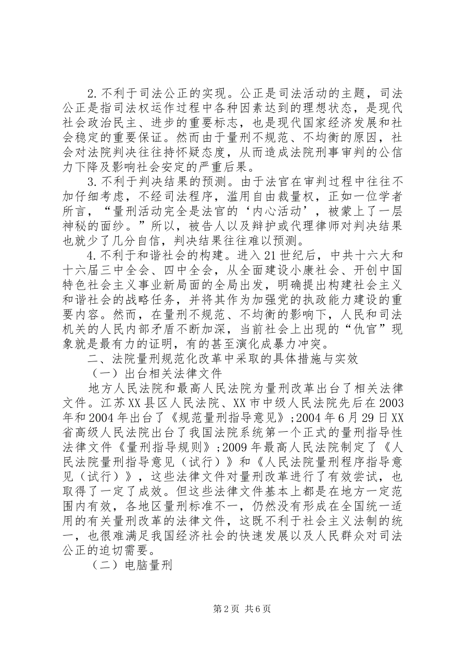 量刑规范化的制度改革综述_第2页