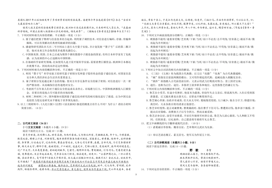 2018年普通高等学校招生全国统一考试语文试卷及答案(word版)_第3页