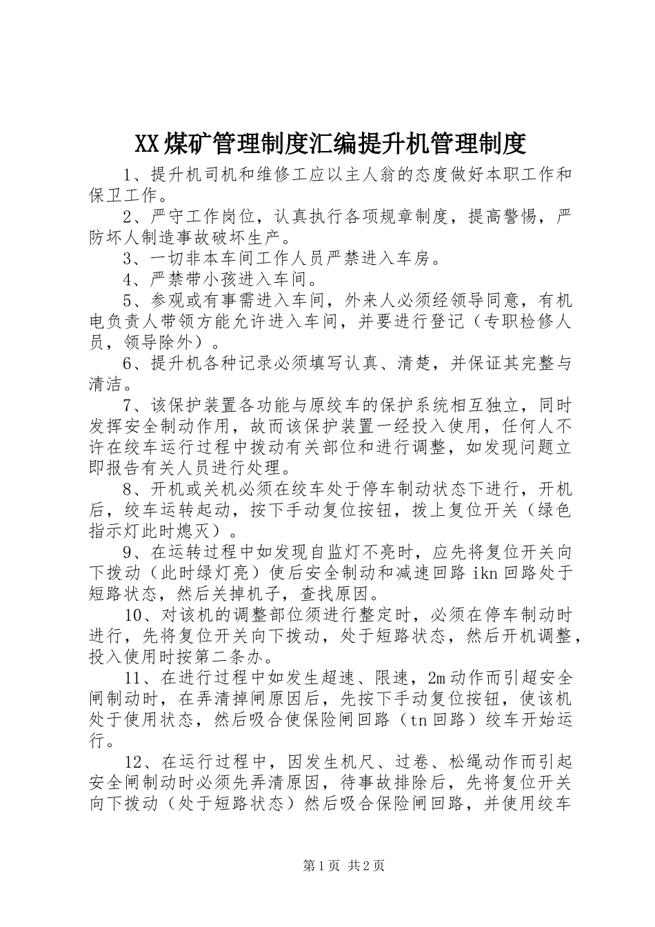 XX煤矿管理制度汇编提升机管理制度_第1页