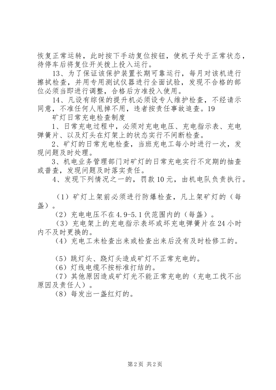 XX煤矿管理制度汇编提升机管理制度_第2页