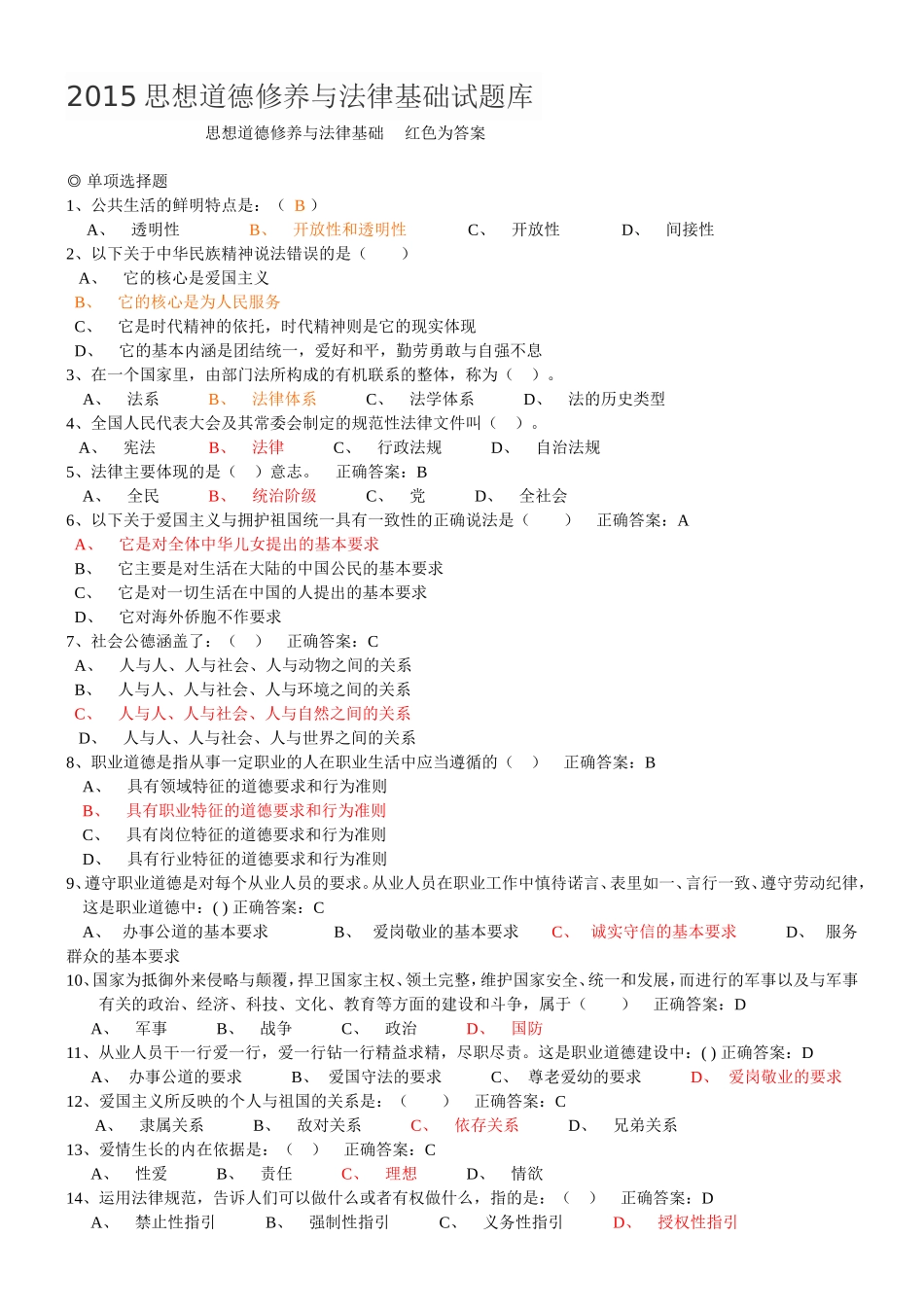 2015思想道德修养与法律基础试题库_第1页