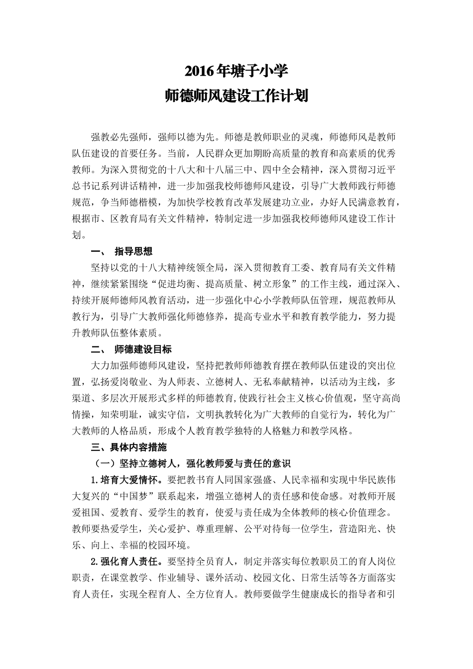 2015——2016学年度师德师风建设工作计划_第1页