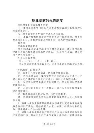 职业暴露的报告制度