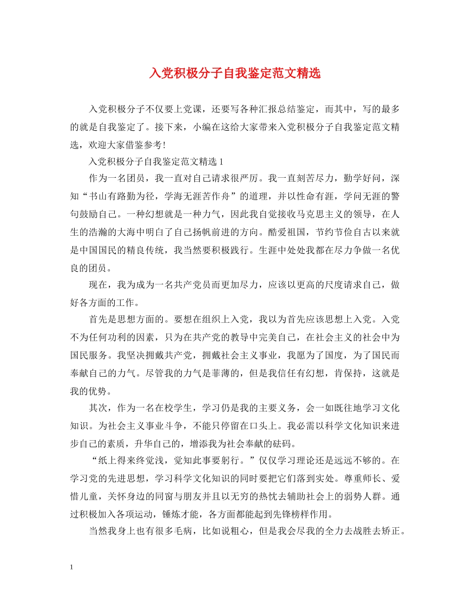 入党积极分子自我鉴定范文精选 _第1页