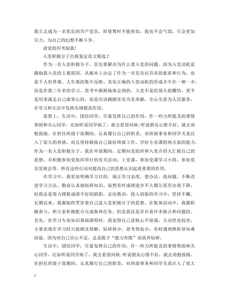 入党积极分子自我鉴定范文精选 _第2页