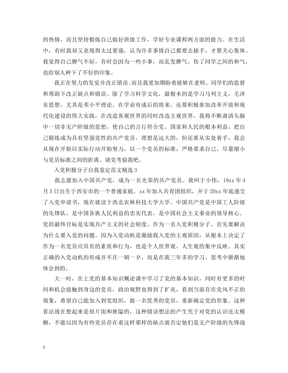 入党积极分子自我鉴定范文精选 _第3页