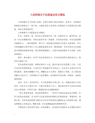 入党积极分子自我鉴定范文精选 