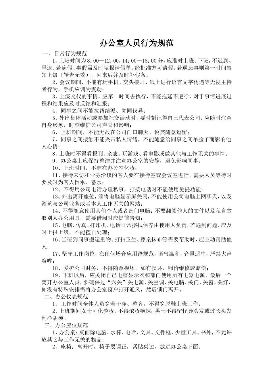 办公室人员行为规范_第1页
