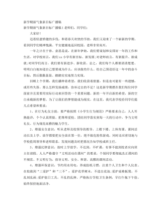 新学期新气象新目标广播稿 