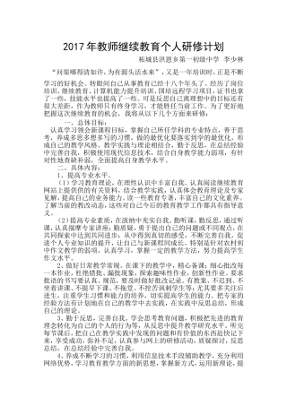 2017年教师继续教育个人研修计划