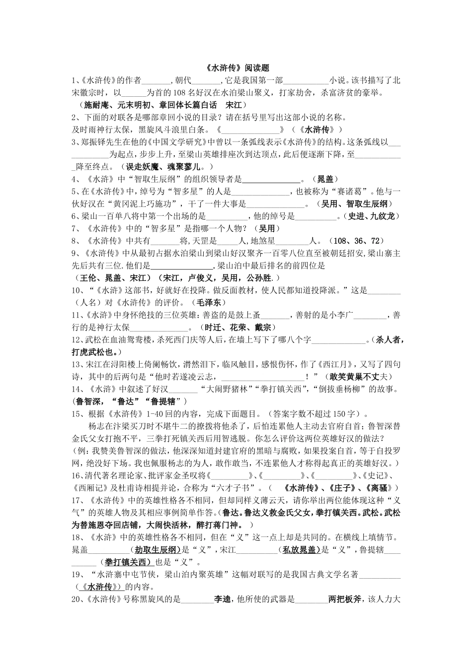 《水浒传》阅读题及答案_第1页