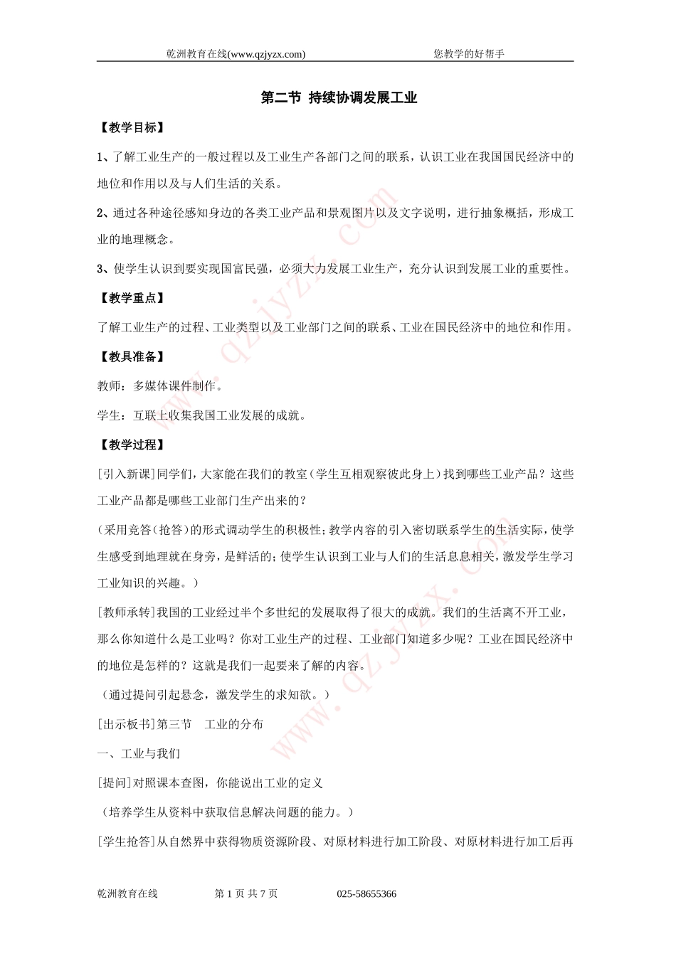八年级地理持续协调发展工业教案_第1页