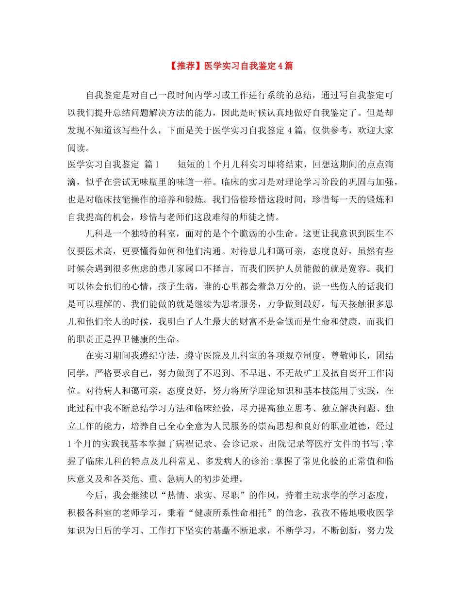 医学实习自我鉴定4篇 _第1页