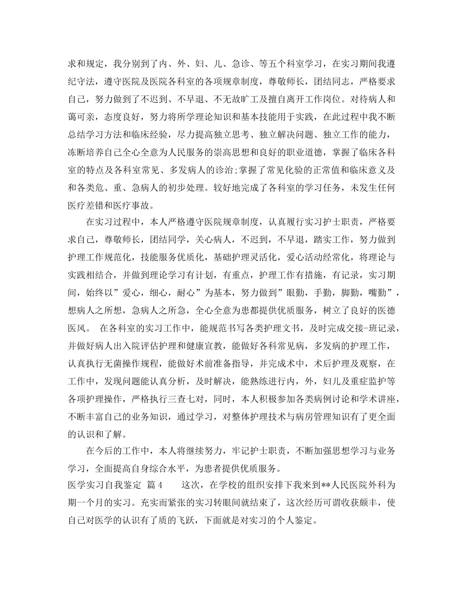 医学实习自我鉴定4篇 _第3页