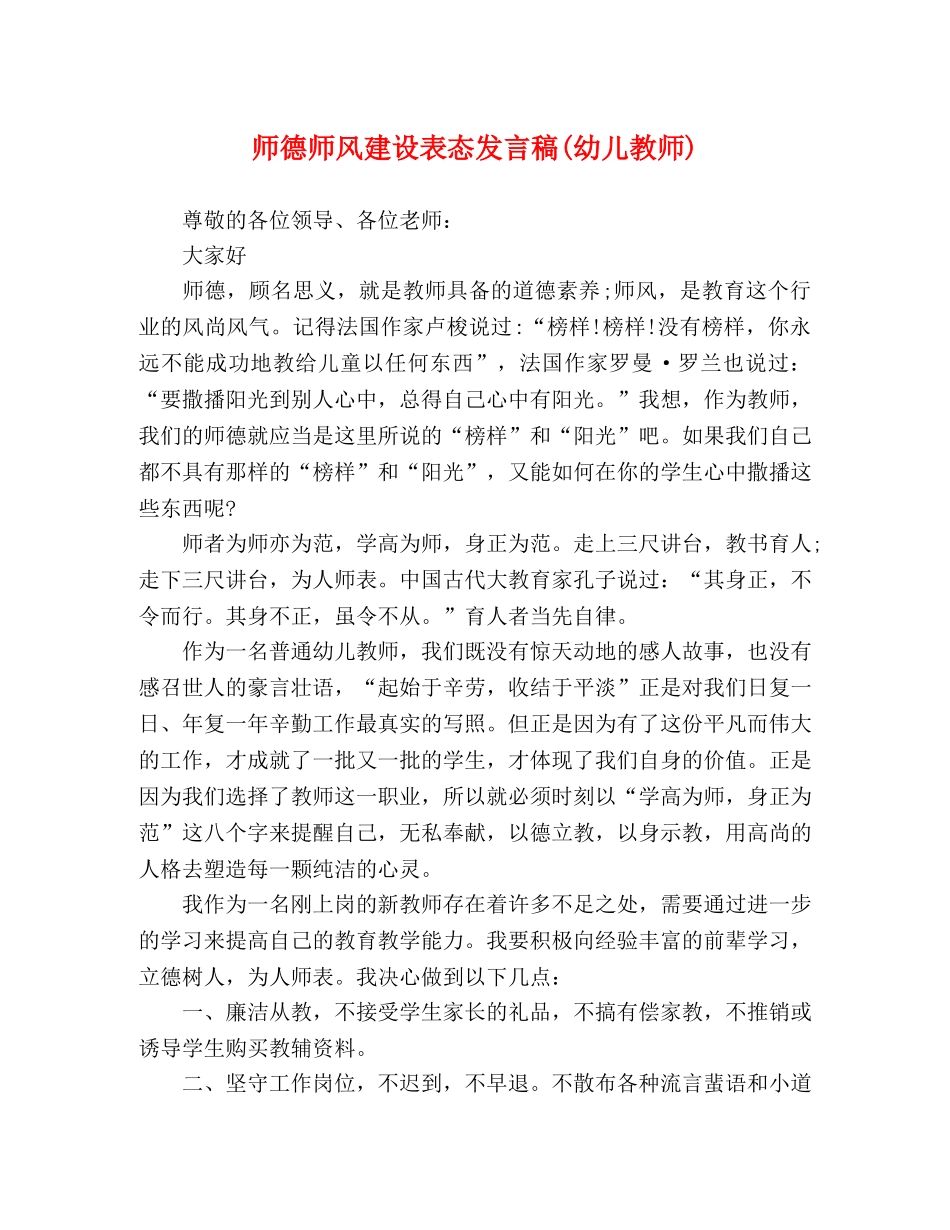 师德师风建设表态发言稿(幼儿教师) _第1页