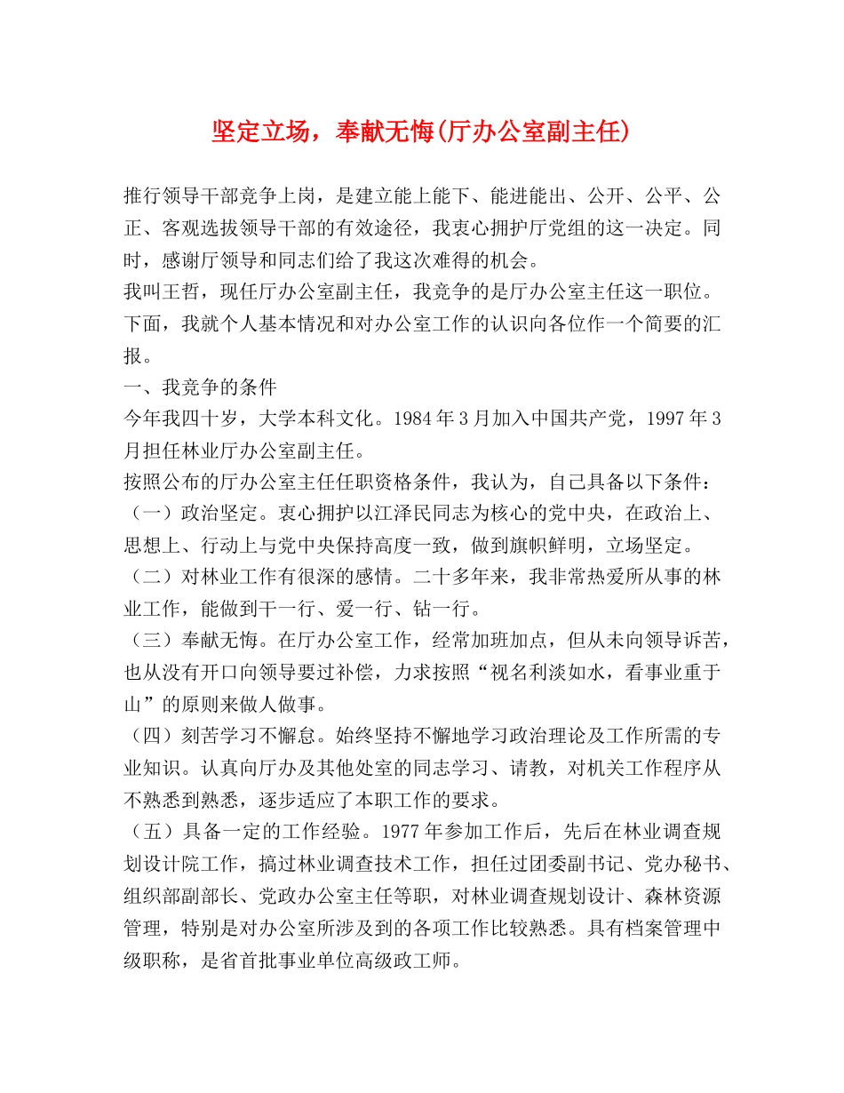 坚定立场，奉献无悔(厅办公室副主任) _第1页