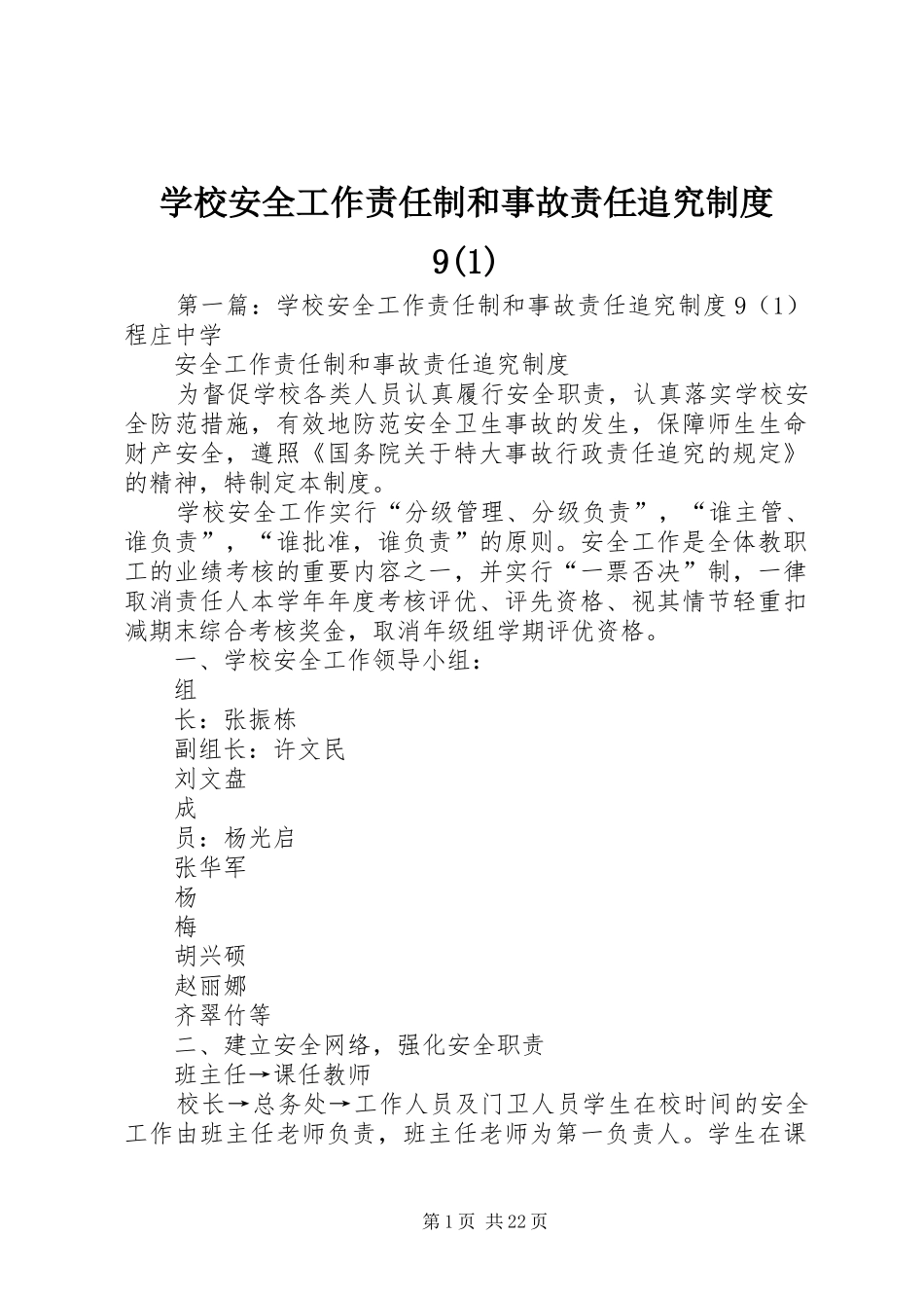 学校安全工作责任制和事故责任追究制度9(1)_第1页