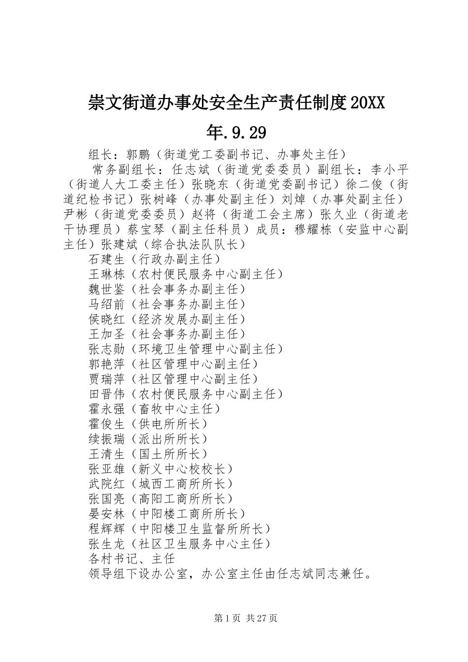 崇文街道办事处安全生产责任制度20XX年.9.29_第1页