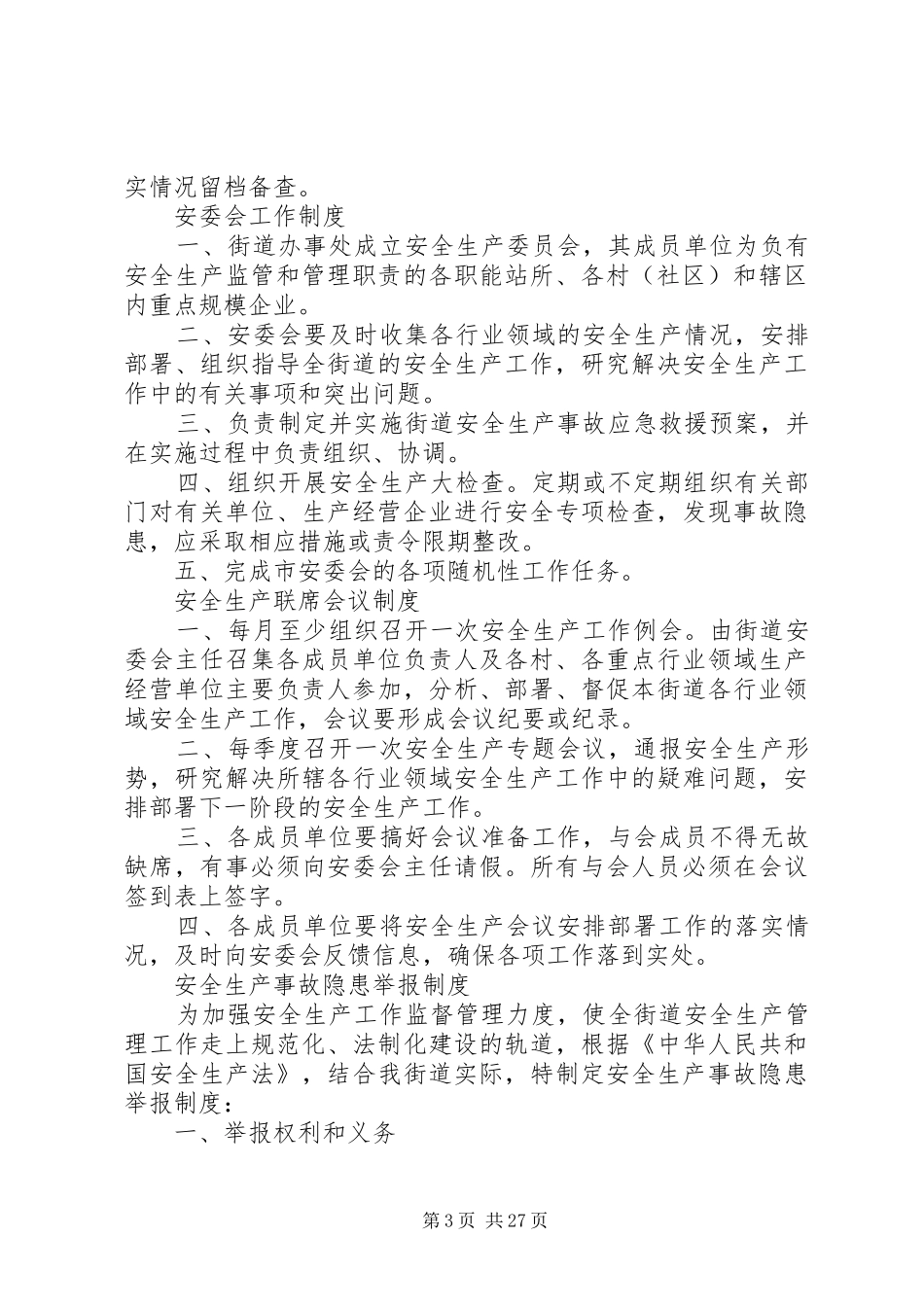 崇文街道办事处安全生产责任制度20XX年.9.29_第3页