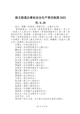 崇文街道办事处安全生产责任制度20XX年.9.29