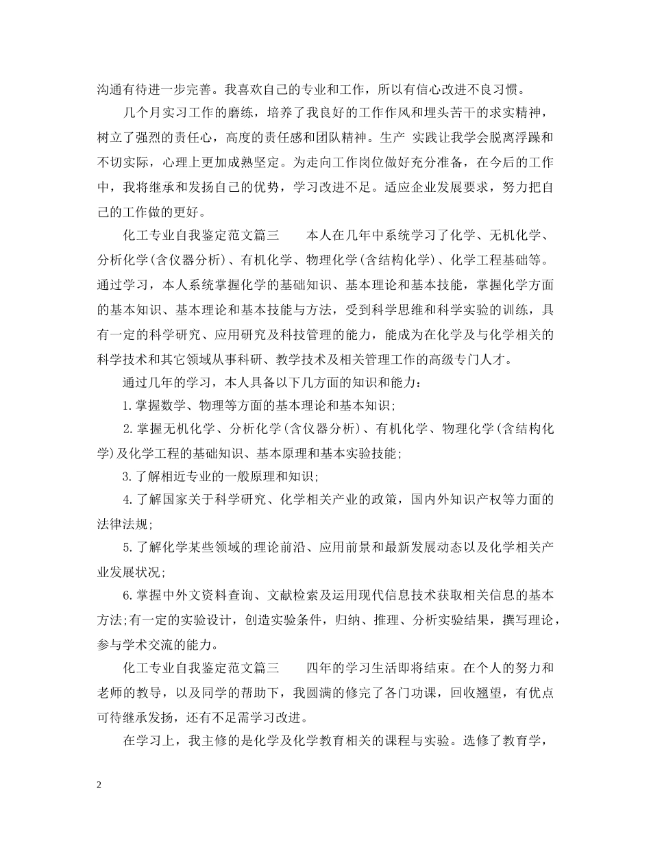 化工专业自我鉴定范文 _第2页