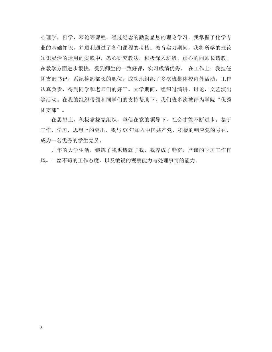 化工专业自我鉴定范文 _第3页