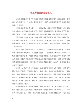 化工专业自我鉴定范文 