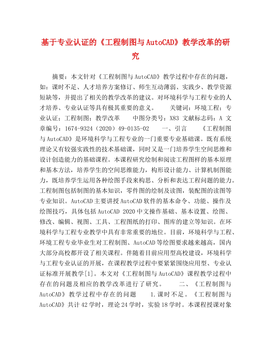 专业认证的《工程制图与AutoCAD》教学改革的研究 _第1页