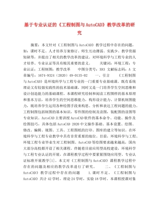 专业认证的《工程制图与AutoCAD》教学改革的研究 